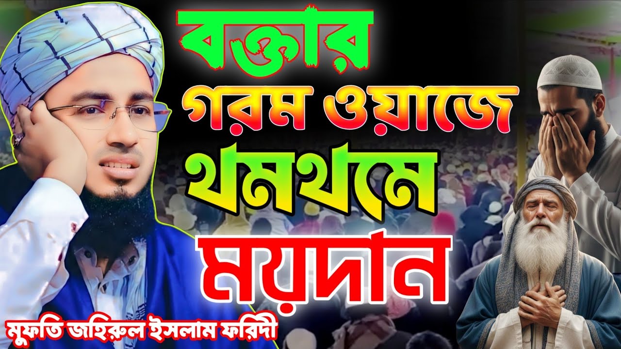 কলিজা ছিঁড়ে যাওয়া বয়ান: শুনলে আপনিও কাঁদবেন | মুফতি জহিরুল ইসলাম ফরিদী | Mufti Jahirul Islam |