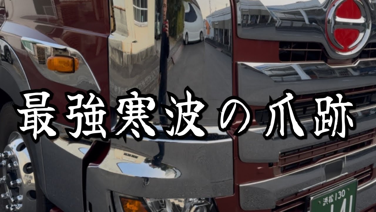 【大型トラック運転手】【雪の汚れのクセが強い❗️】