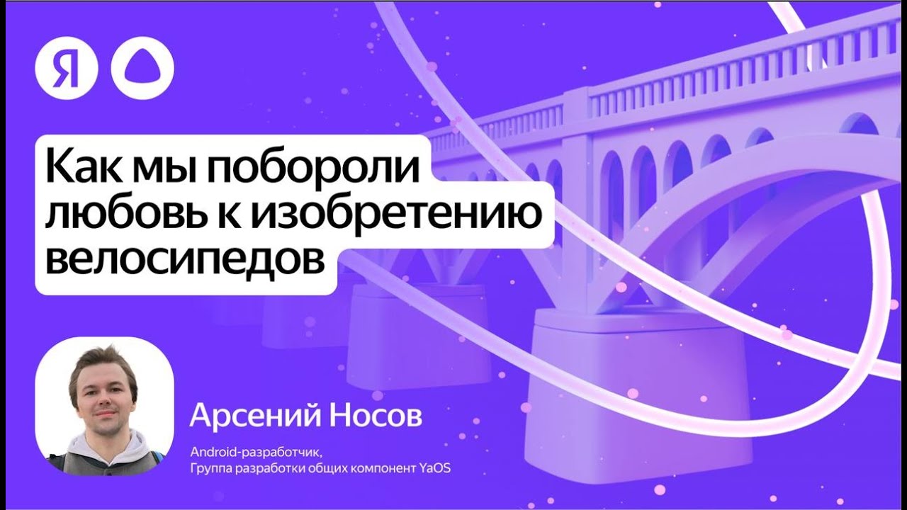 Как мы побороли любовь к изобретению велосипедов ▶ Арсений Носов, Яндекс