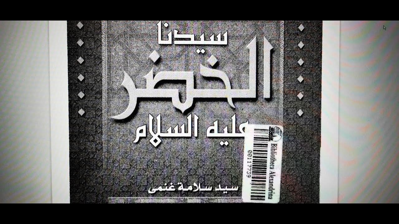 سيرته الأولى /سيدنا الخضر عليه السلام   كتاب مسموع - ج 1