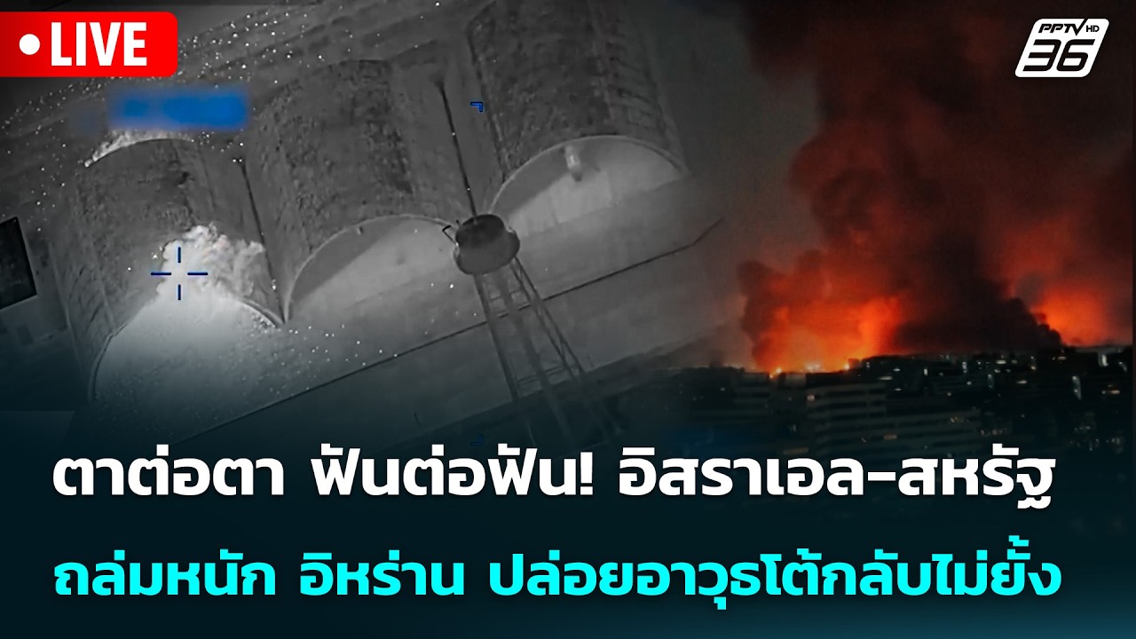 🔴 Live ทันข่าวสุดสัปดาห์ | อิสราเอล-สหรัฐ ถล่มหนัก อิหร่าน ปล่อยอาวุธโต้กลับไม่ยั้ง | 8 มี.ค. 69