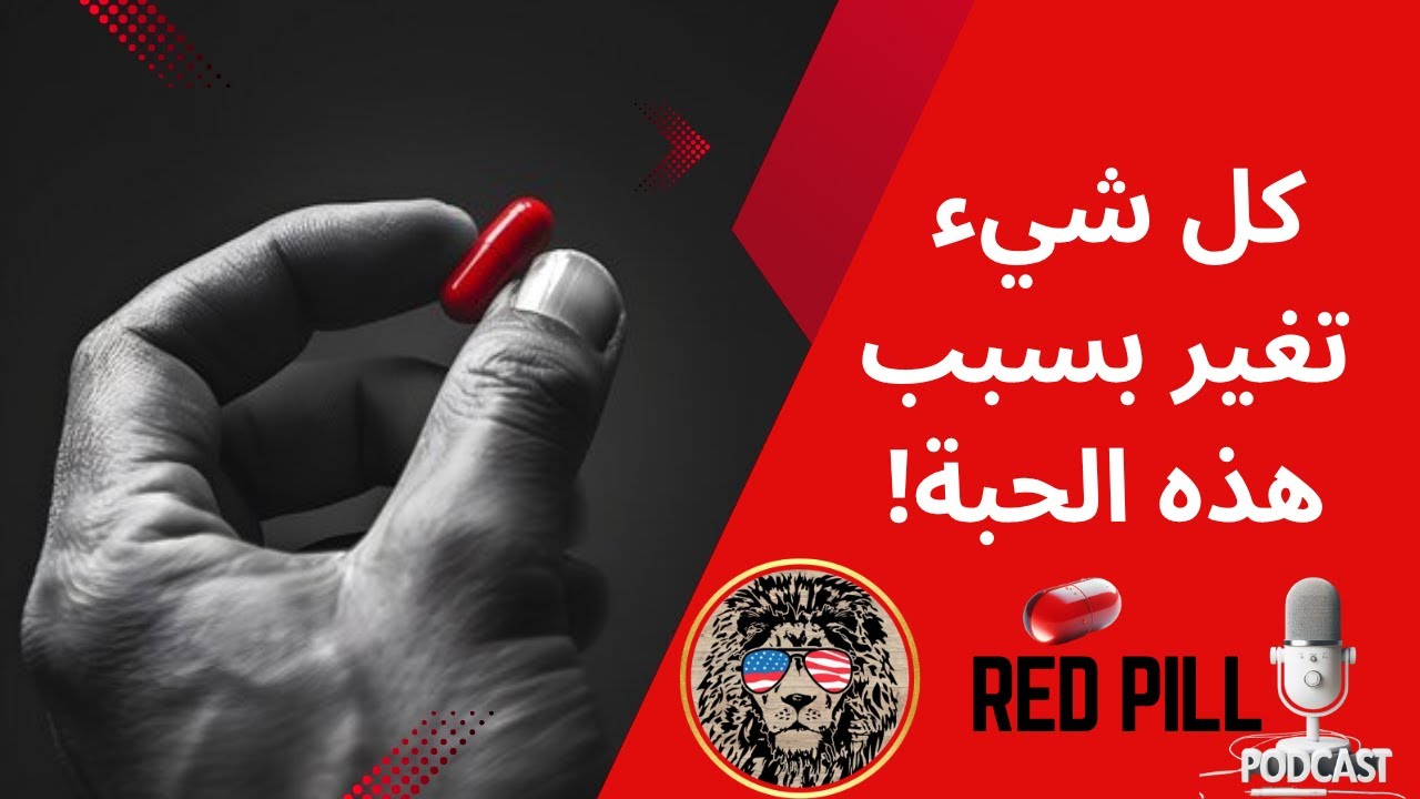 تناولت الحبة الحمراء واكتشفت الحقيقة التي غيّرت حياتي إلى الأبد!