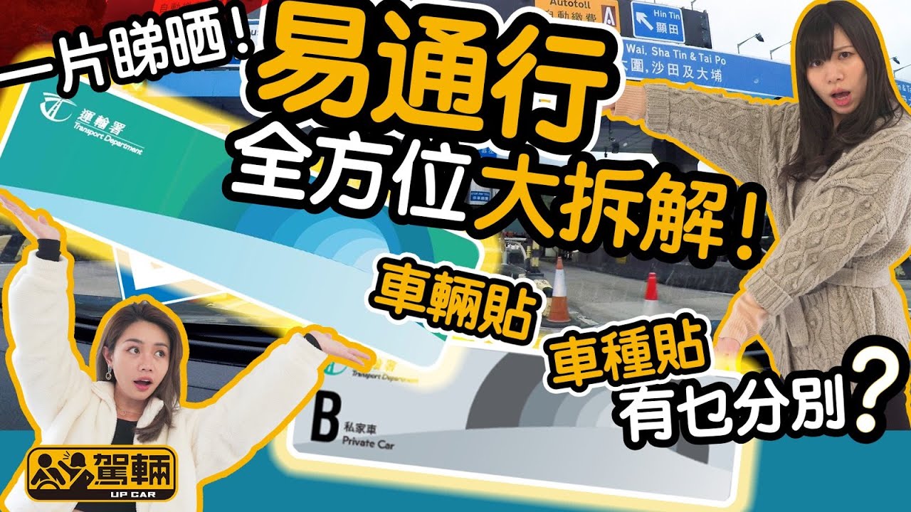 【駕輛過料】HKeToll易通行使用及繳費須知．乜嘢係「車輛貼」、「車種貼」？同 Autotoll有乜嘢分別？（附設中文字幕）｜#駕輛UpCar