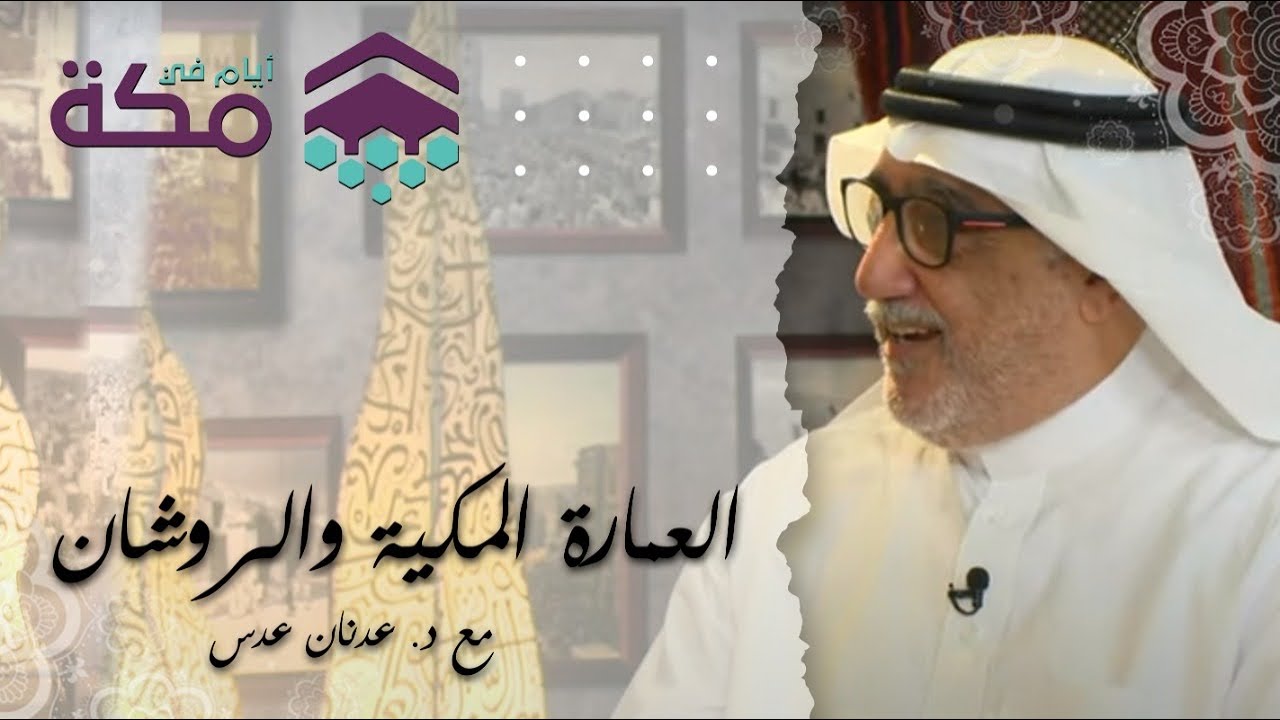 الحلقة 19 | العمارة المكية والروشان