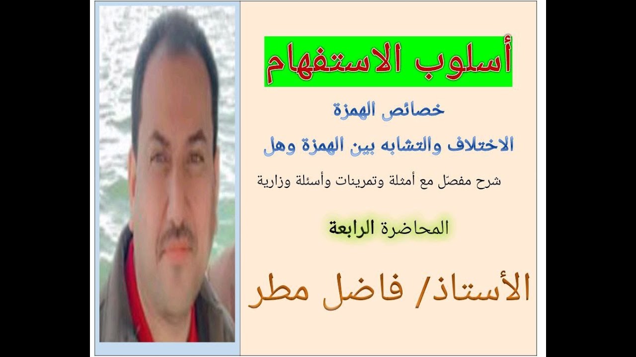 أسلوب الاستفهام السادس الإعدادي . المحاضرة الرابعة، خصائص الهمزة (مهمة جداً) الأستاذ فاضل مطر