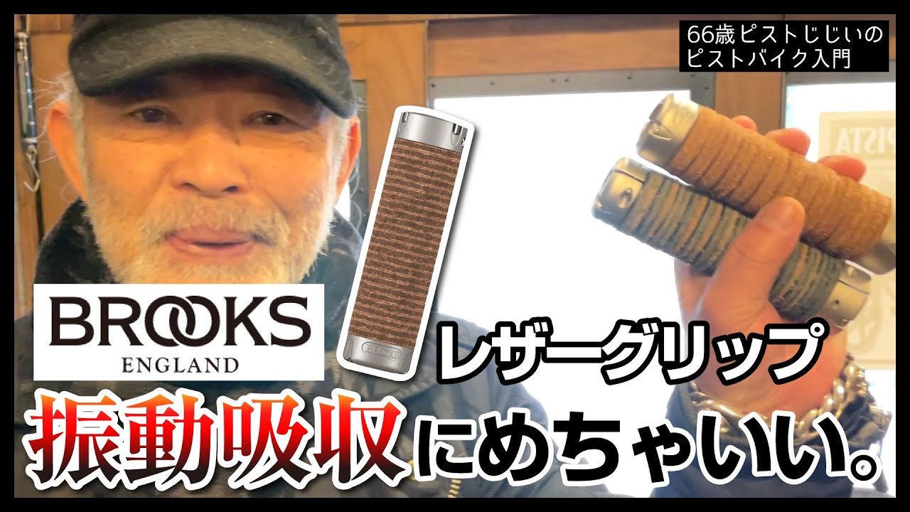 「以外に知られてない事実」みんな大好きBROOKSのレザーグリップは振動吸収にもなるぞ！グリップにスペーサーを組合せてスチームパンク風カスタム｜ピストバイクのカスタム