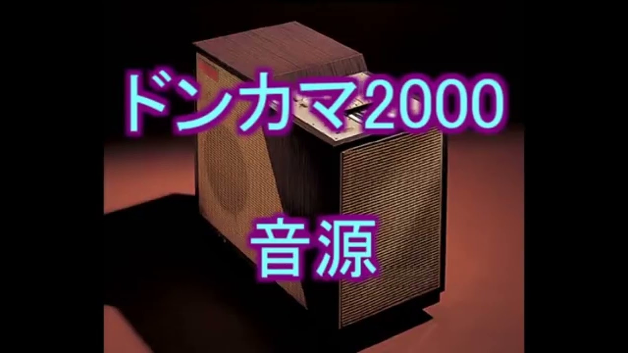 ドンカマ2000音源 1時間耐久