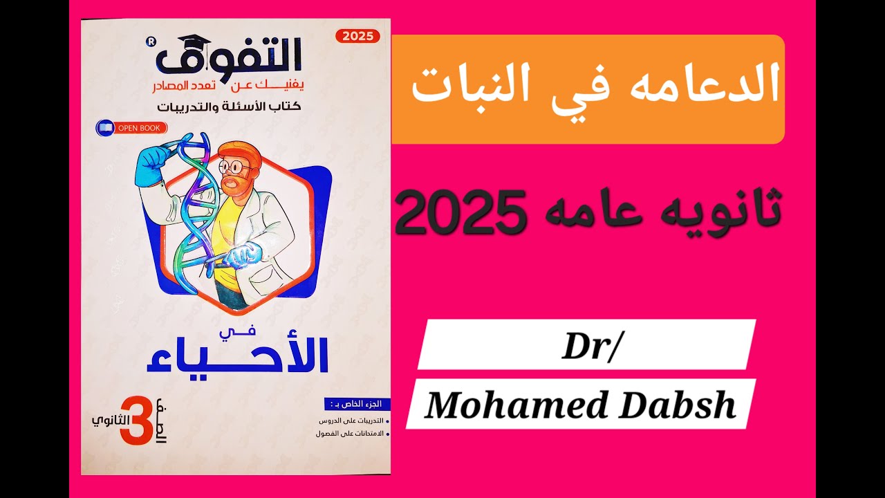 حل اسئاله الدعامه في النبات كتاب التفوق احياء ثالثه ثانوي 2025#احياء_ثالثة_ثانوى #الدعامة_والحركة