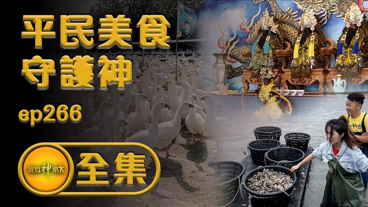 【風頭水尾進香聖地 平民美食的守護神】| 寶島神很大 ep.266
