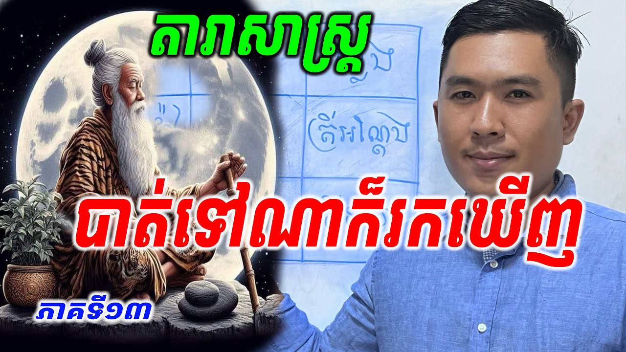 ( #តារាសាស្ត្រ) ក្បួនរករបស់បាត់ ទោះបាត់ទៅណាក៏រកឃើញ Epi - 13