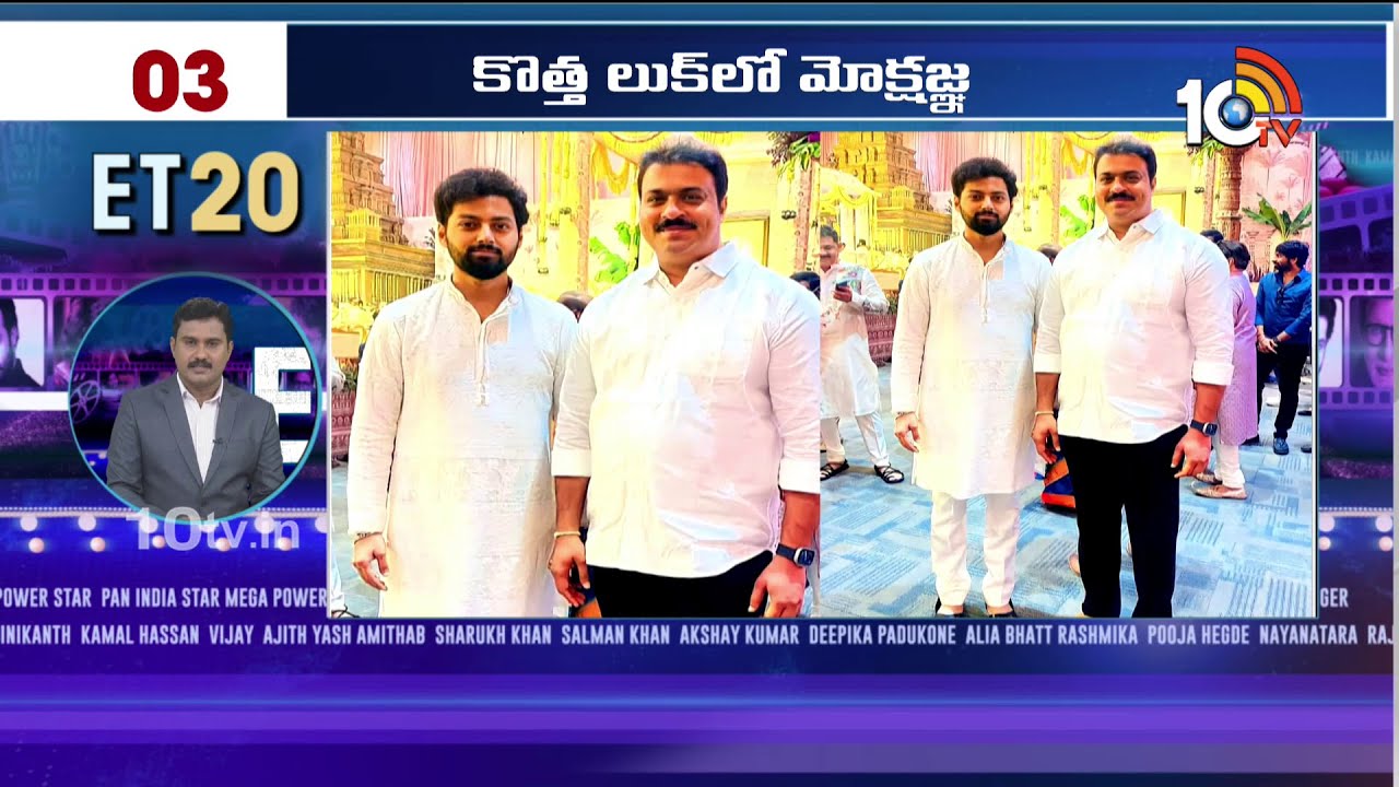 Top20 Entertainment News | Kalki 2898 AD | Nandamuri Mokshagna | Trisha | Varun Tej | Shaitaan |10TV