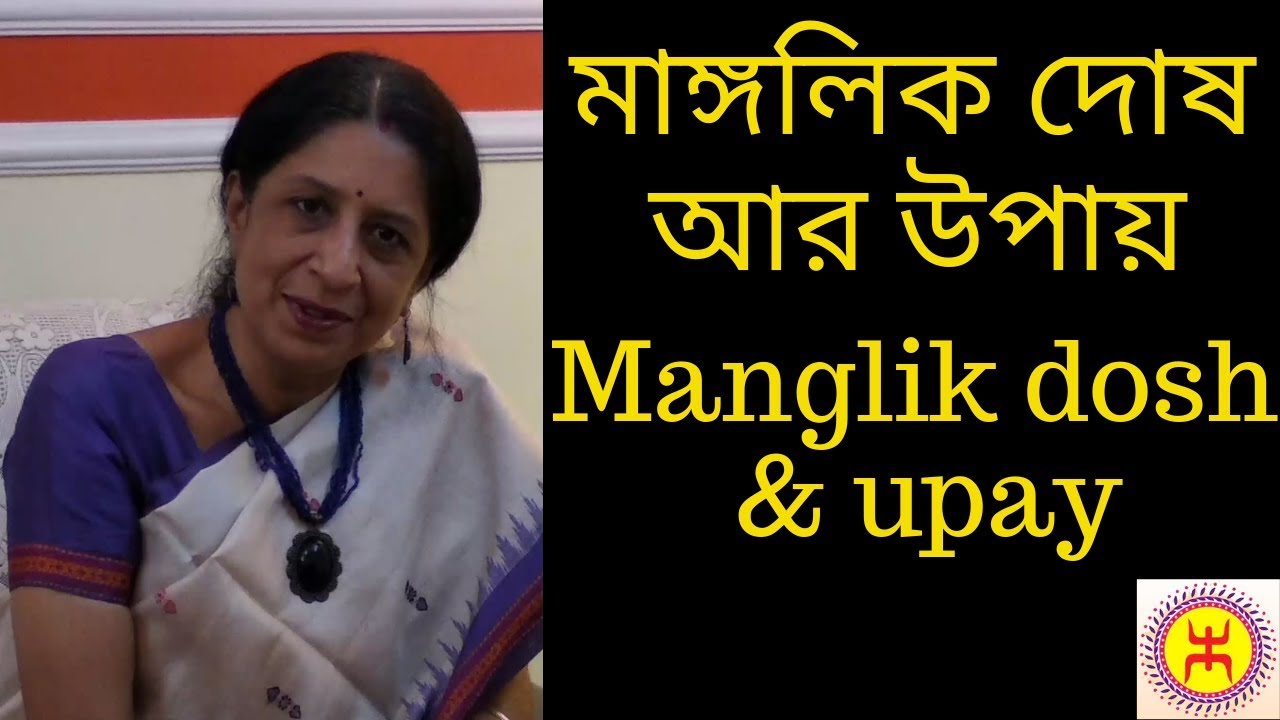 মাঙ্গলিক দোষ কি হয় আর উপায় কি | What is Manglik dosh & way out