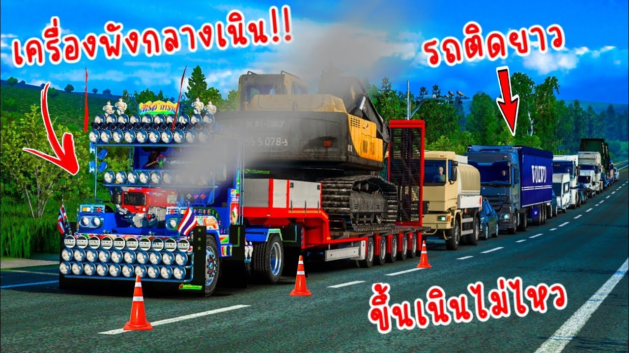 เอารถอีแต๋นมาทำเป็นหัวลากตามคำขอFC จะไหวไหม!? (Euro truck simulator 2)