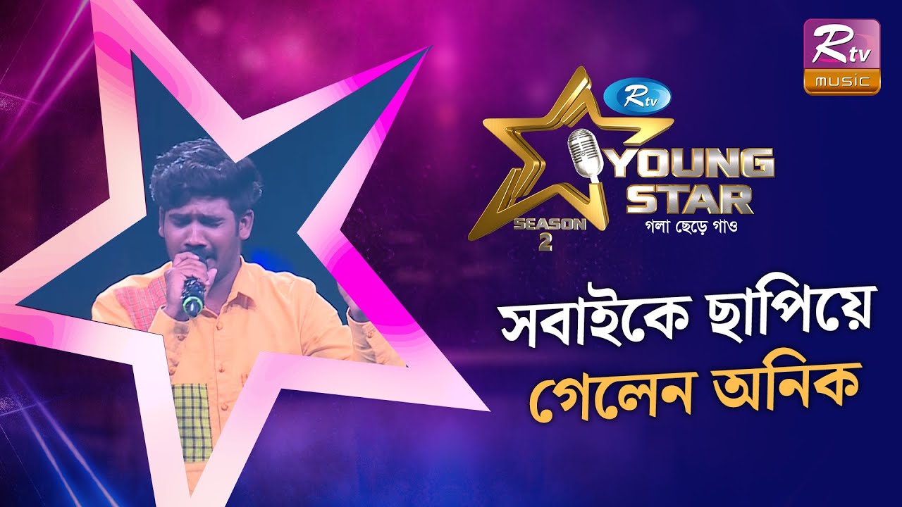 সবাইকে ছাপিয়ে গেলেন অনিক, হলেন টপ স্কোরার | Folk Song | Young Star Season 2