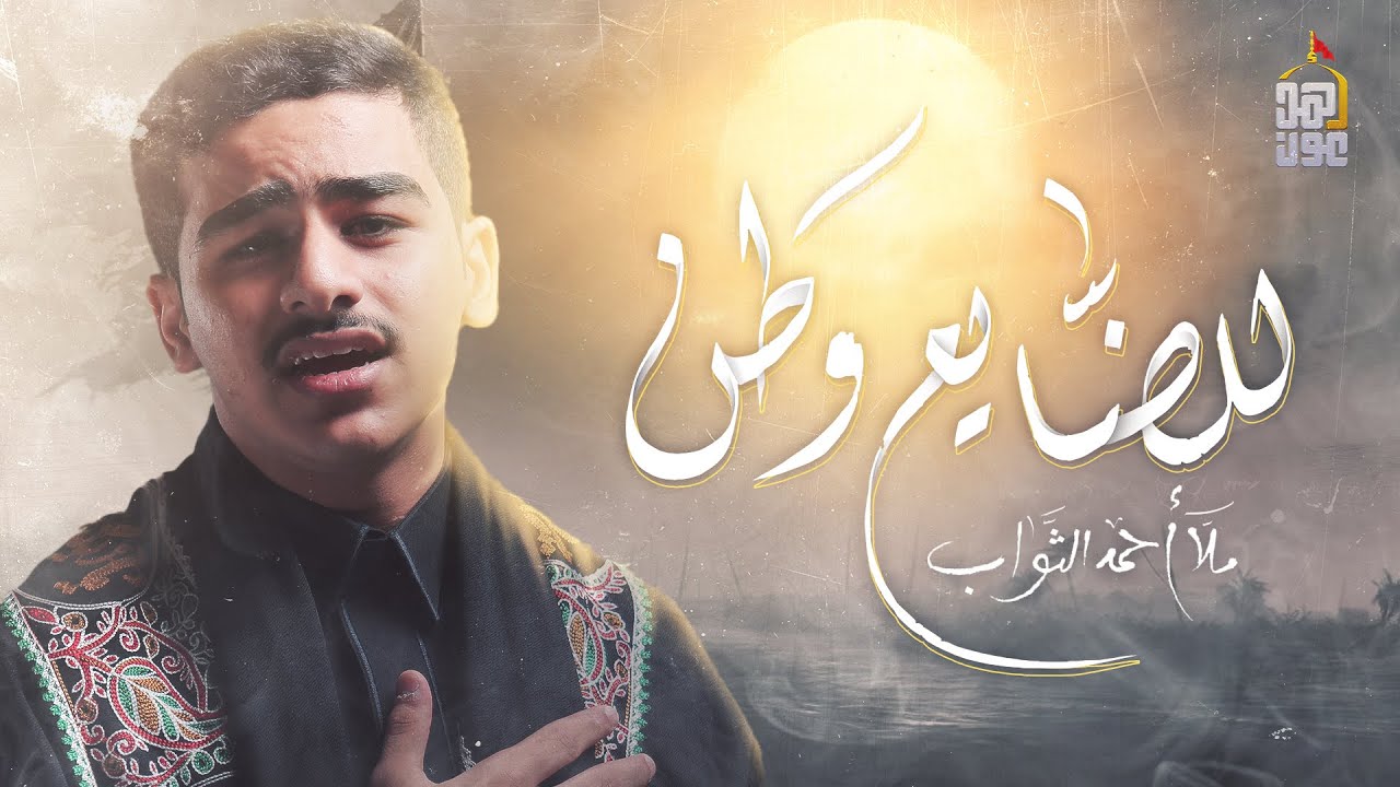 للضايع وطن | أحمد الثواب | 2024 | ‏A Homeland to the lost one