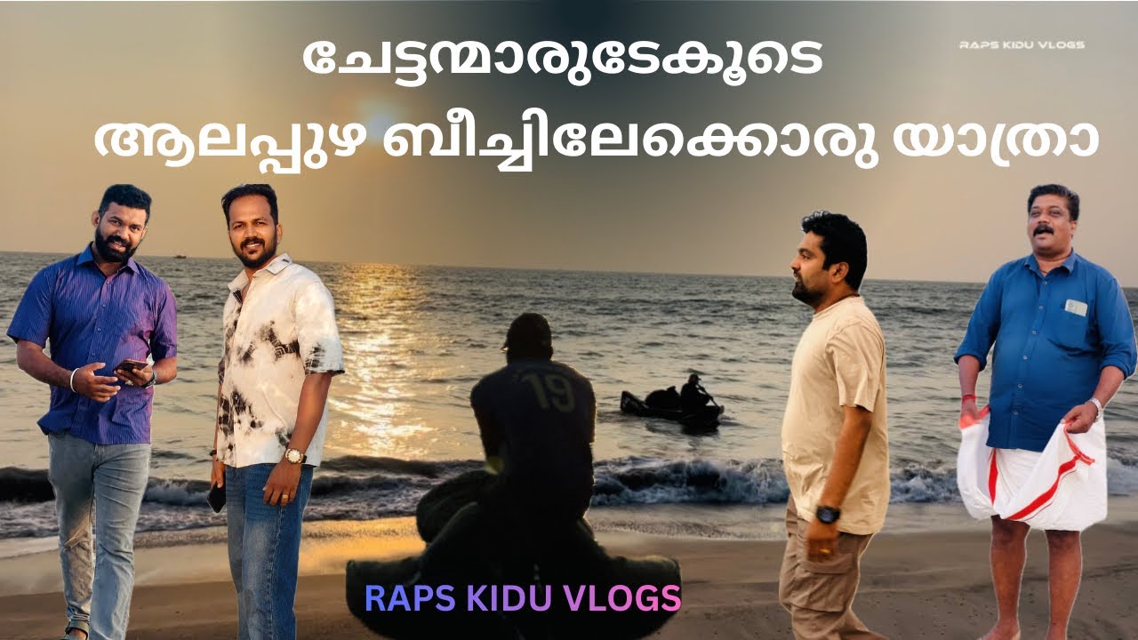 ആലപ്പുഴ ബീച്ചിലേക്ക് ഒരു യാത്രാ 