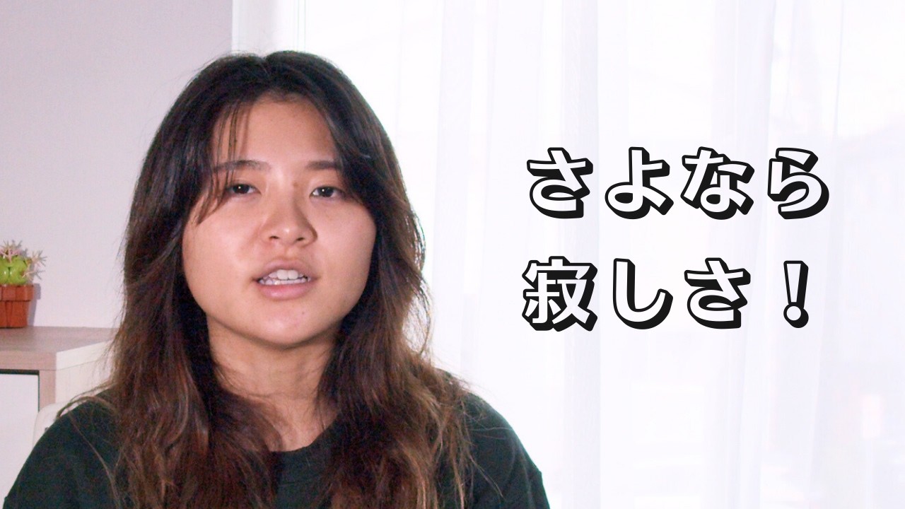 【実体験】寂しさを乗り越える方法。