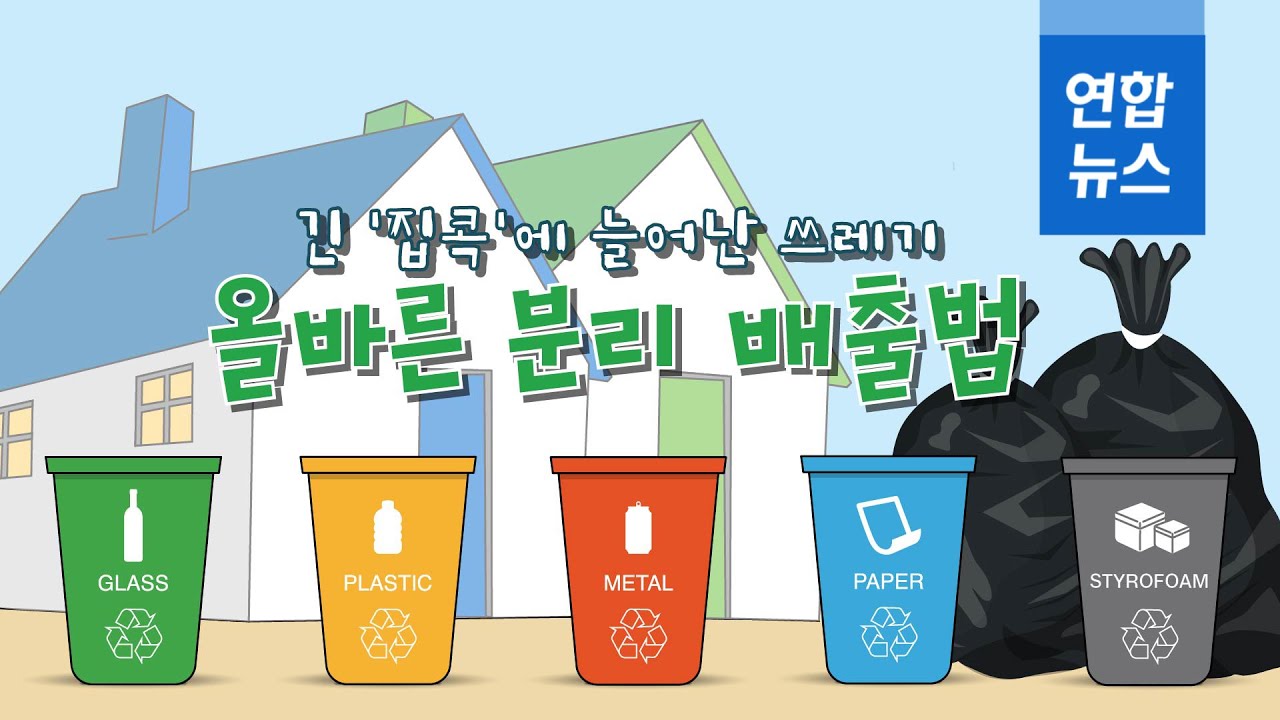 긴 '집콕'에 늘어난 쓰레기…올바른 분리 배출법