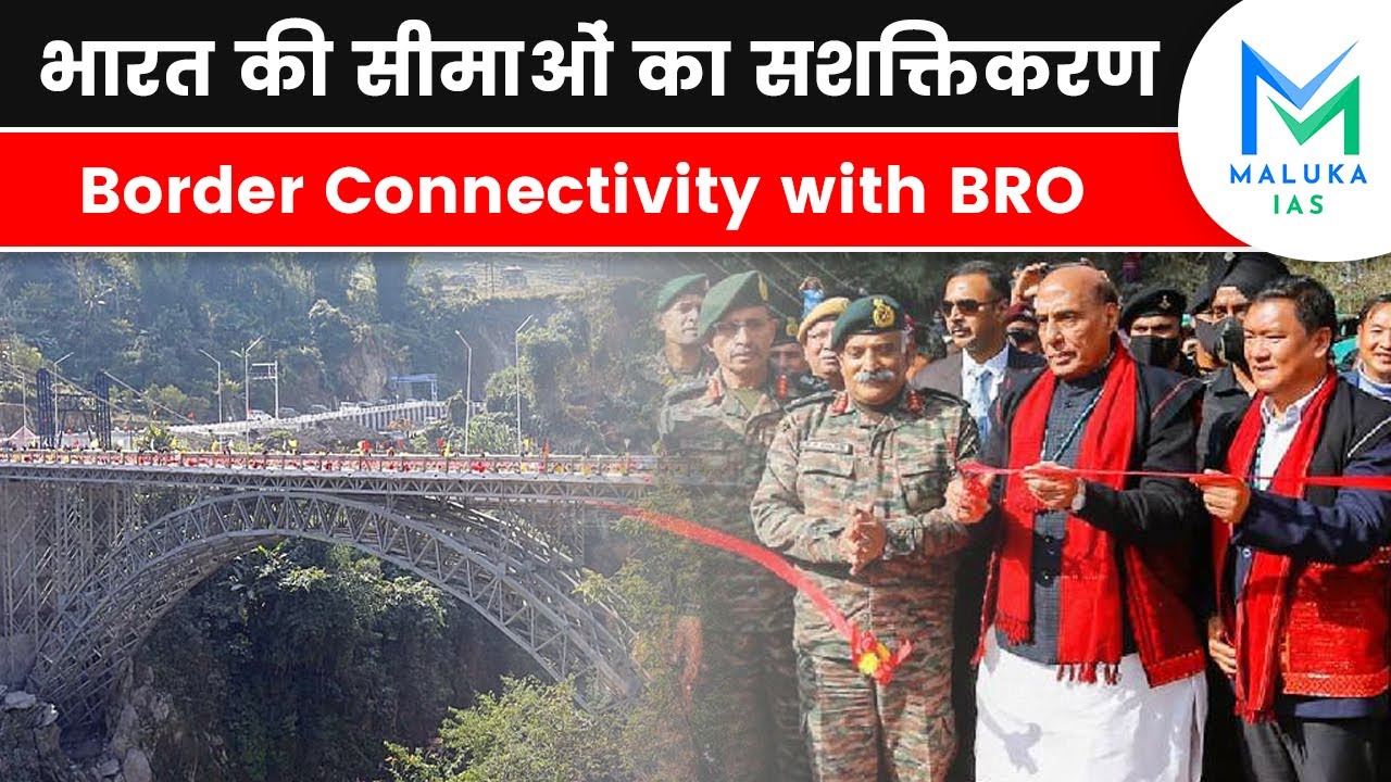 भारत की सीमाओं का सशक्तिकरण | Border Connectivity #malukaias #borderroadorganisation #border