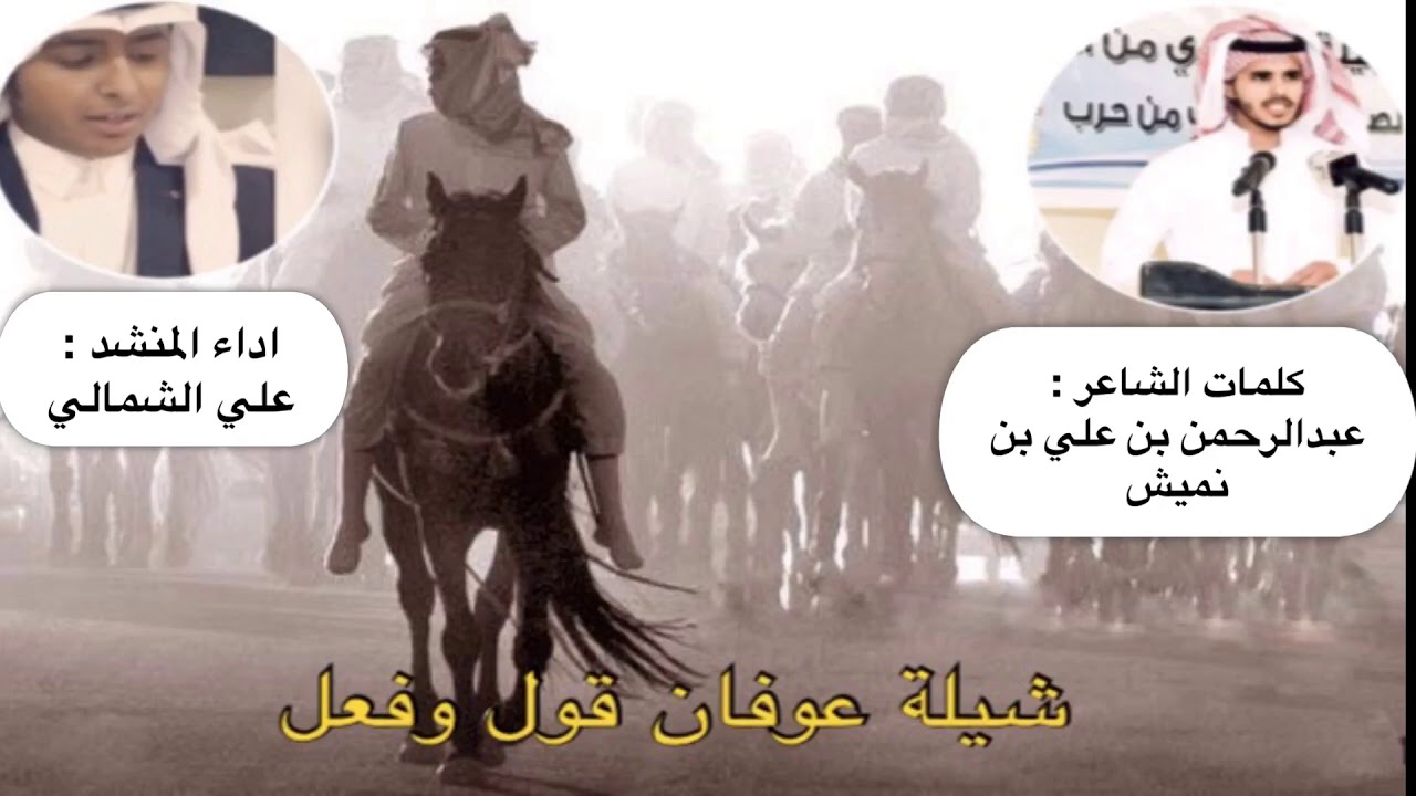 شيلة عوفان قول وفعل  / للشاعر عبدالرحمن علي بن نميش العوفي الحربي