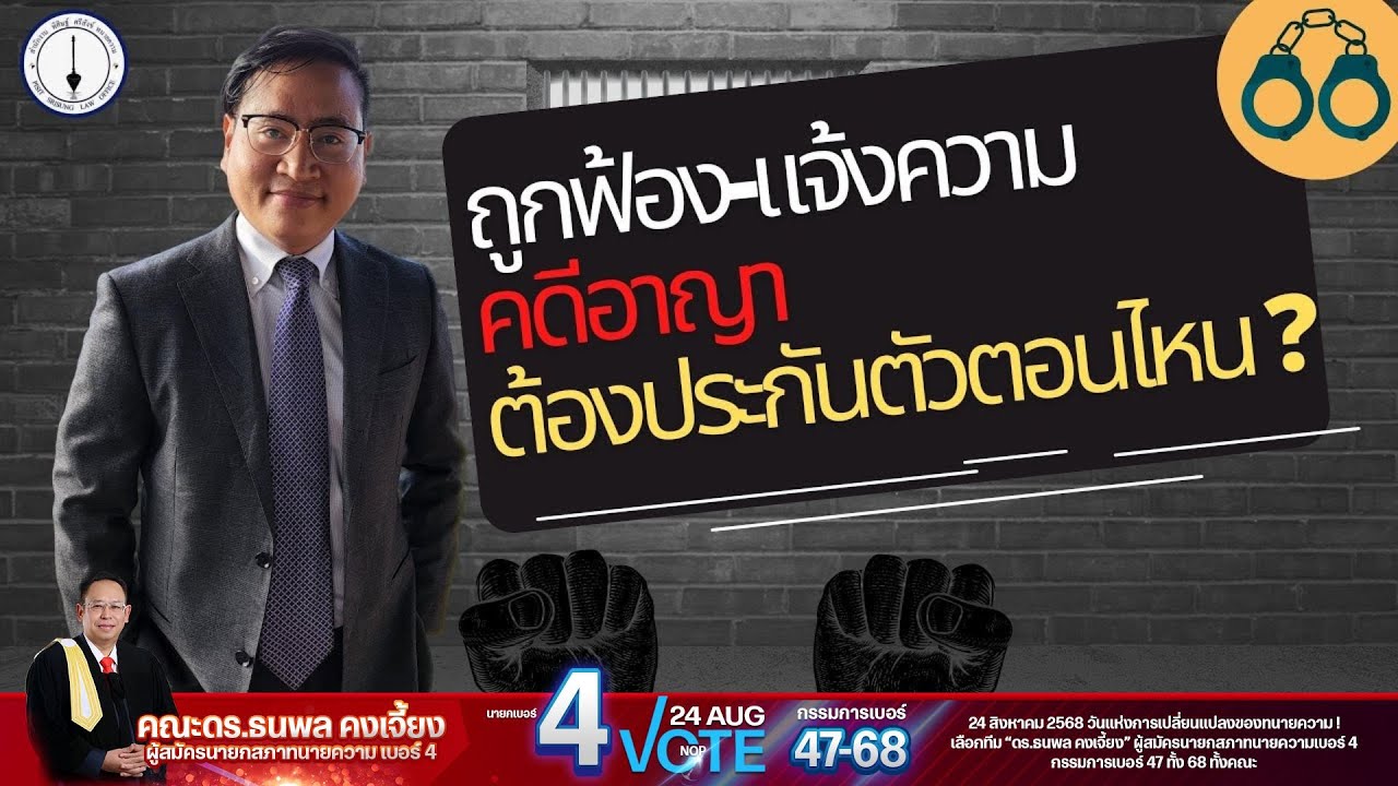 เมื่อตกเป็นผู้ต้องหา - ถูกฟ้องคดีอาญา ต้องประกันตัวตอนไหน ?