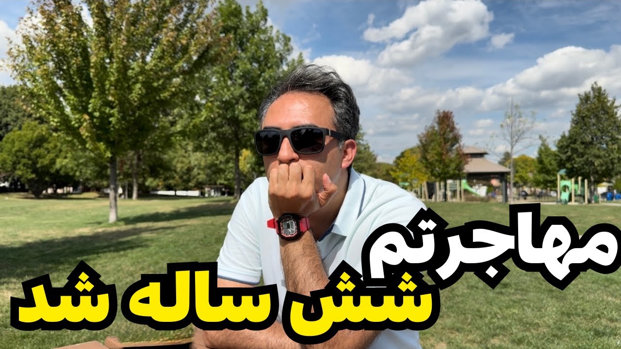 6 سال تجربه مهاجرت به کانادا چه چیزهایی بهم یاد داد