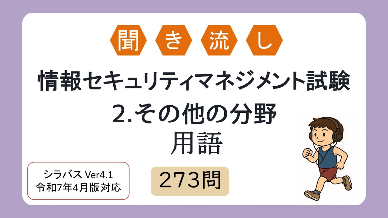【聞き流しOK】聞き流し 情報セキュリティマネジメント試験 2.その他の分野用語（シラバス2025年4月改訂版対応）