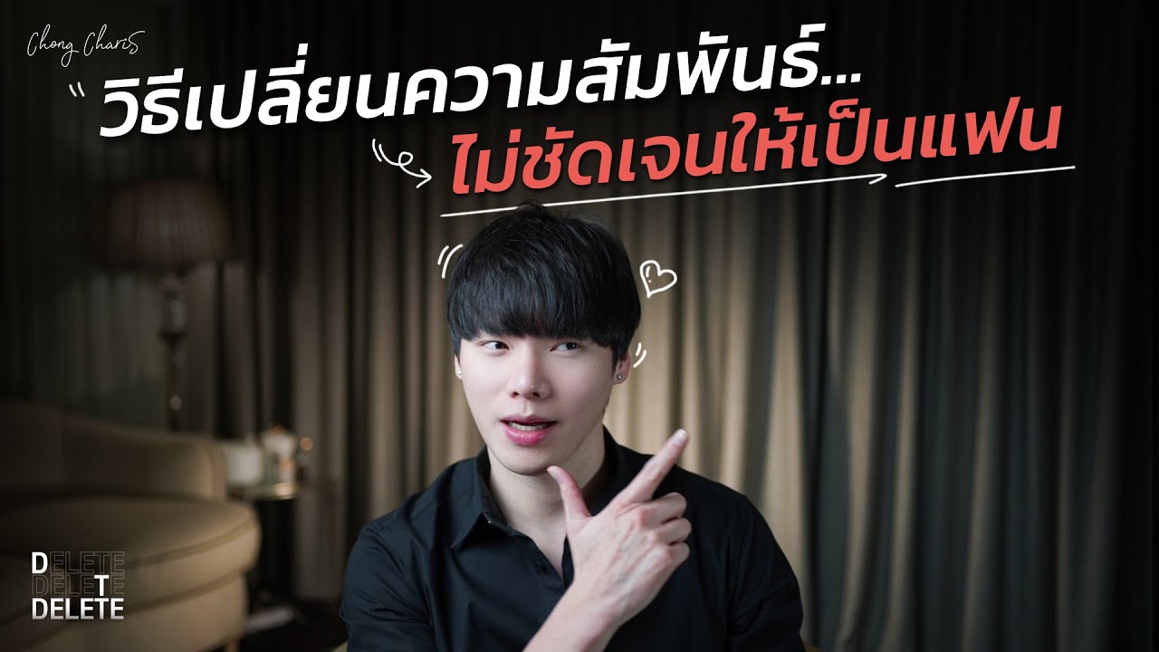 วิธีเปลี่ยนความสัมพันธ์...ไม่ชัดเจนให้เป็นแฟน