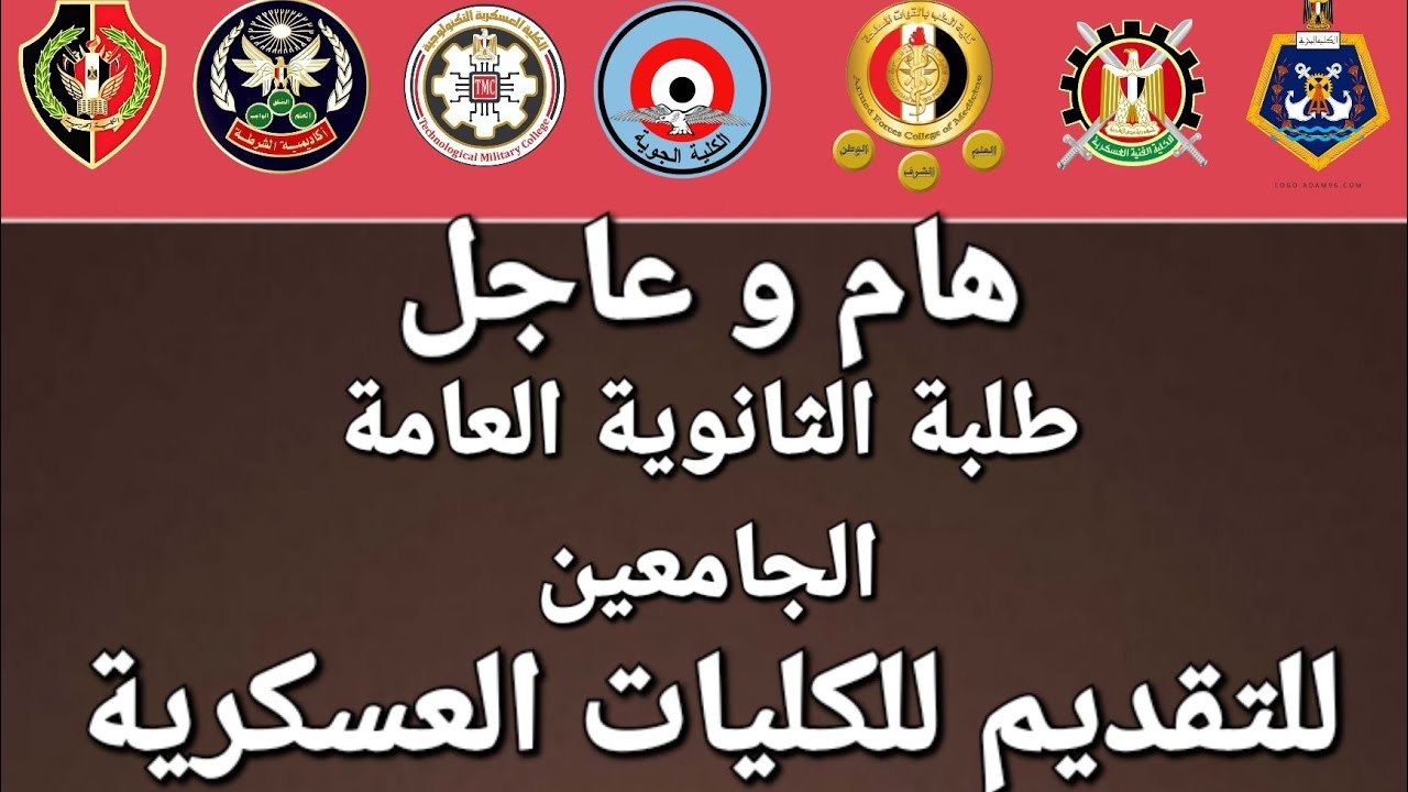 هام جدا لطلبة الثانوية العامة والجامعين للتقديم للكليات العسكرية #الكلية_الحربية #كلية_الشرطة