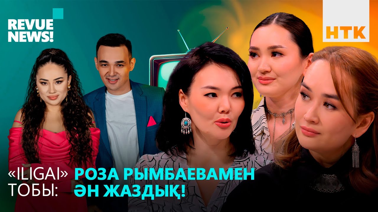 «ILIGAI» ТОБЫ: Енелеріміз миымызды ашытпайды, күйеулеріміз қолдайды!