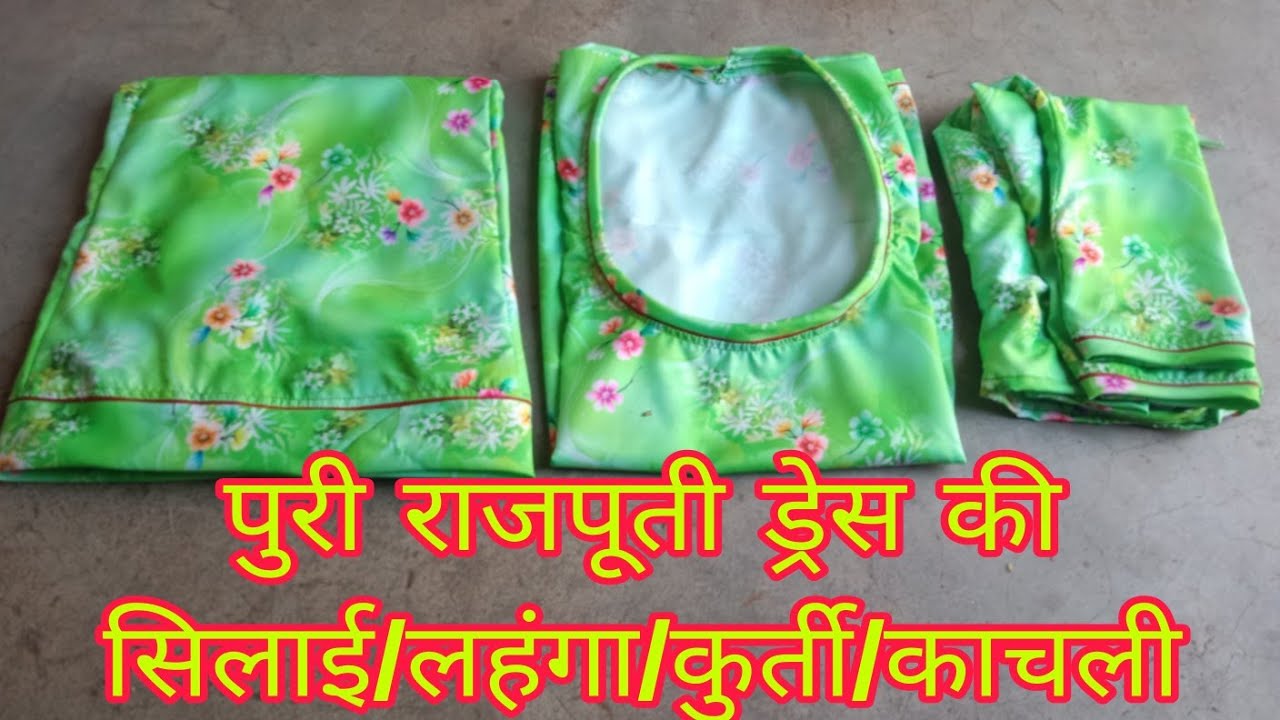 पुरी राजपूती ड्रेस की सिलाई// लहंगे और कुर्ती और कांचली की सीलाई सीखे आसानी से 