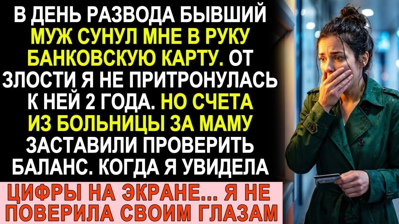 Бывший муж сунул мне карту при разводе. Через два года я проверила счёт и обомлела...
