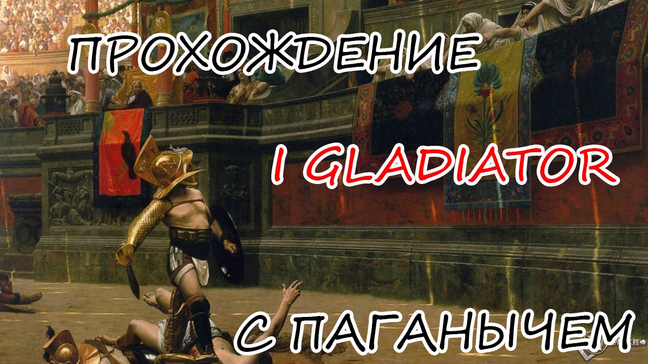 I Gladiator - Паганыч выходит на арену Колизея!!! #1