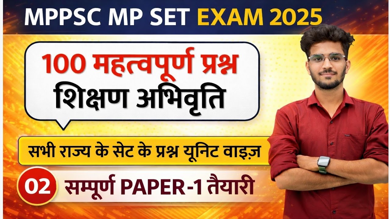 MP SET UNIT -1 शिक्षण अभिवृति TEACHING APTITUDE | 100 महवपूर्ण प्रश्न | MP PSC SET EXAM 2025
