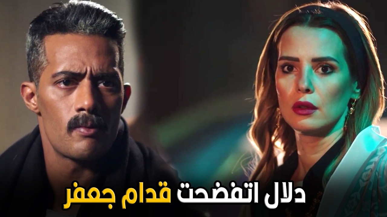 جعفر العمدة | جعفر شاف دلال عند بلال شامة و عرف انها ورا كل المصايب اللي في حياتة
