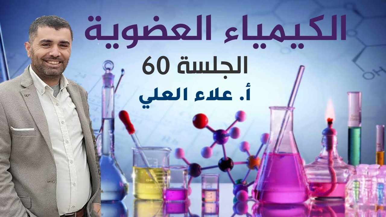 الاستيرات و الاميدات || الجلسة 60 || شرح منهاج الكيمياء مع استاذ علاء العلي