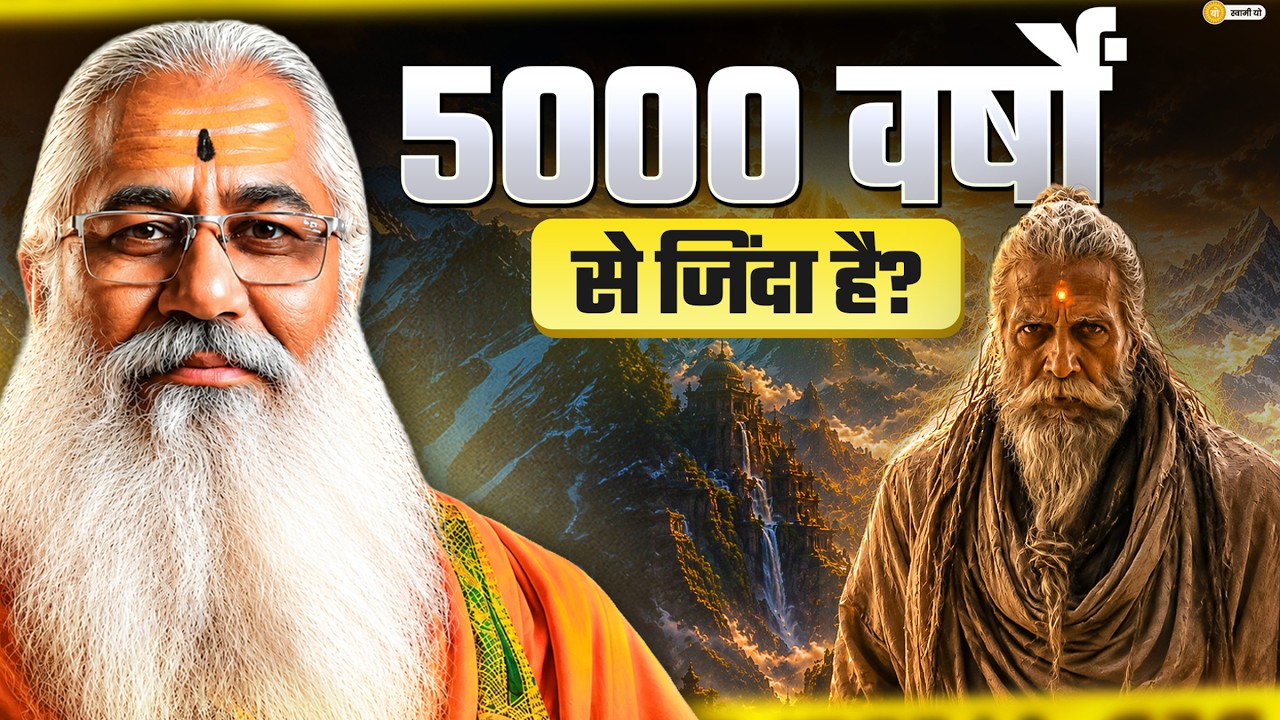 5000 वर्षों से जिंदा है ?|| SWAMI YO