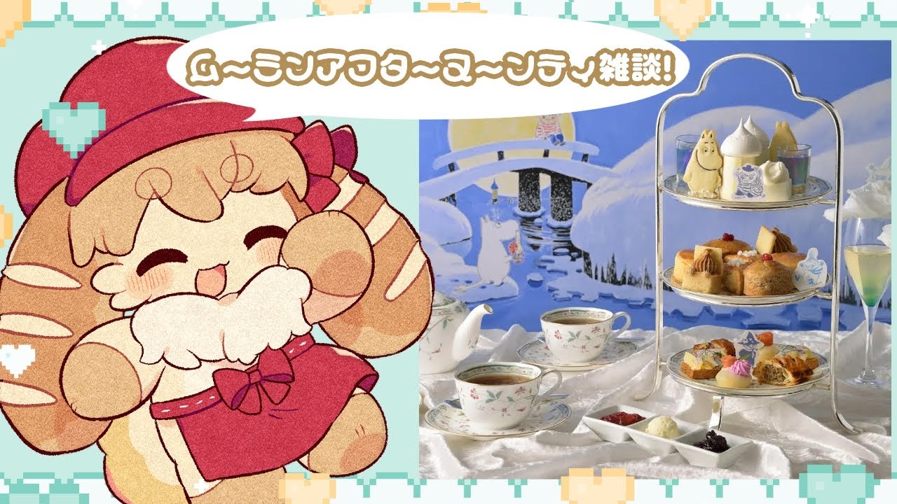 【Vtuber】東北訛りなぱんうさぎがムーミンアフターヌーンティーを満喫してきたど✨【雑談】