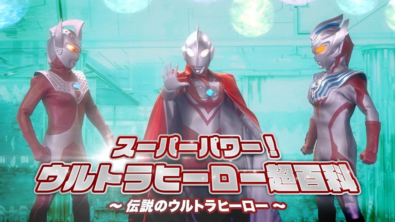 【YouTube限定公開】スーパーパワー! ウルトラヒーロー超百科 ～伝説のウルトラヒーロー～