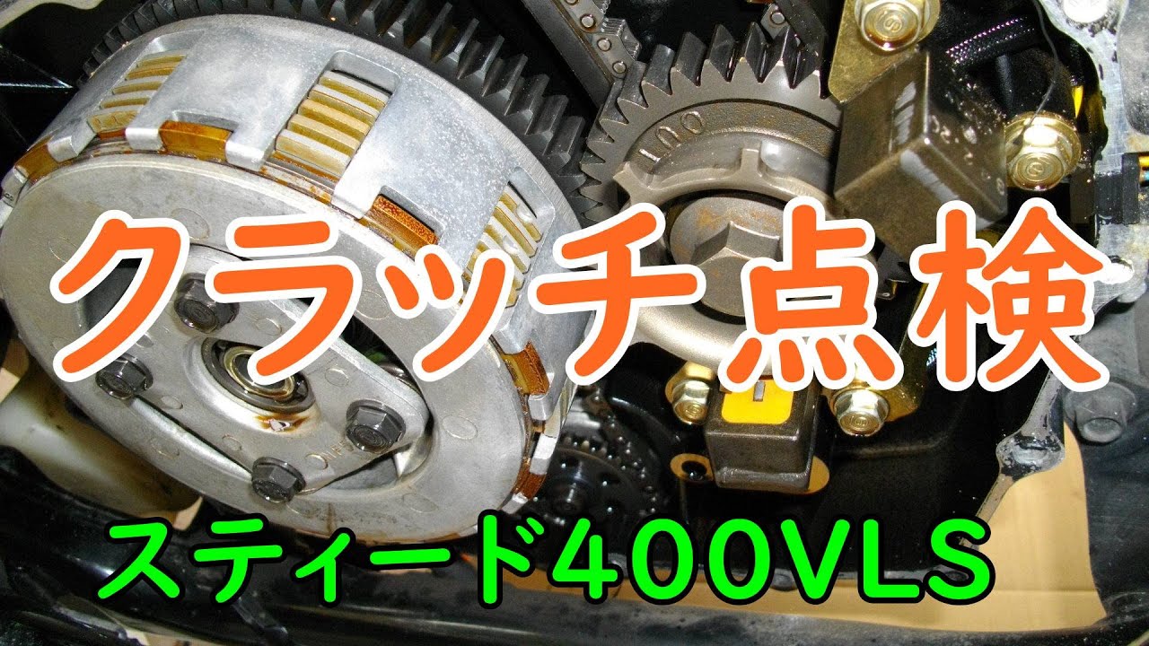 スティード400VLS クラッチ点検 Motorcycle Maintenance: Honda STEED 400 VLS