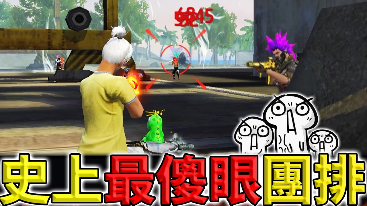 《Free Fire》當排位20連勝被0:3💔野配到想刪遊戲😡【油米飯】