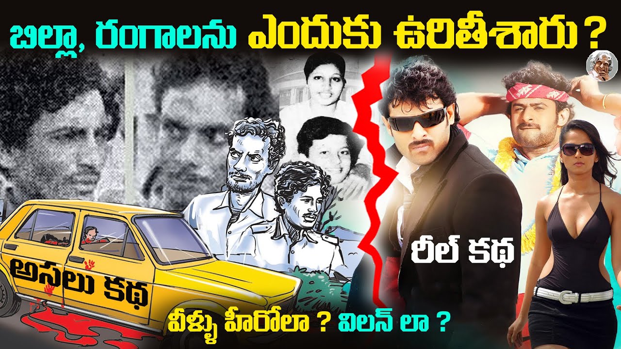 రంగా , బిల్లా ఉరి కోసం దేశమంతా ఎందుకు ఎదురుచూసింది ? || Ranga Billa Real Story in Telugu