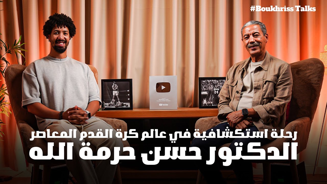 حسن حرمة الله قامة استثنائية، يتكلم بالعلم و التكنيك وبخبرته كوّن فراقي ولاعبين صنعوا تاريخ في كرة