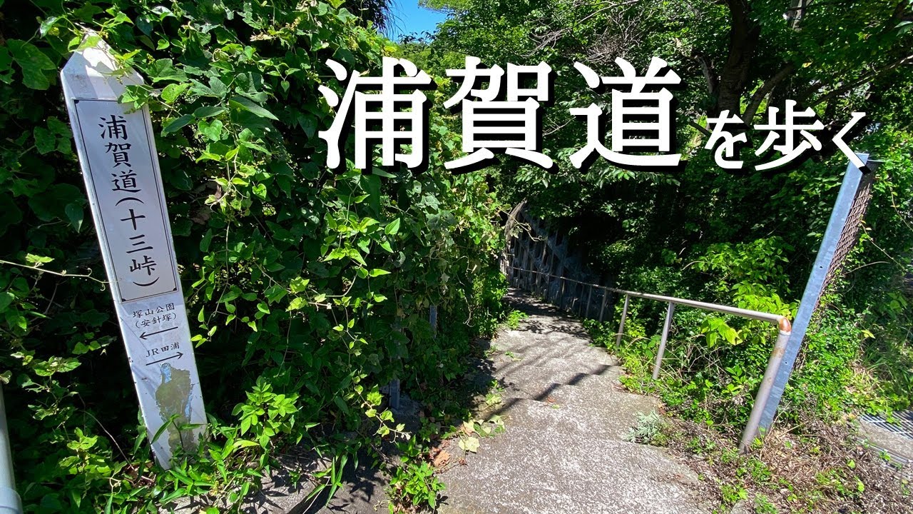 【道を行く】浦賀道を六浦から横須賀の平坂まで歩く