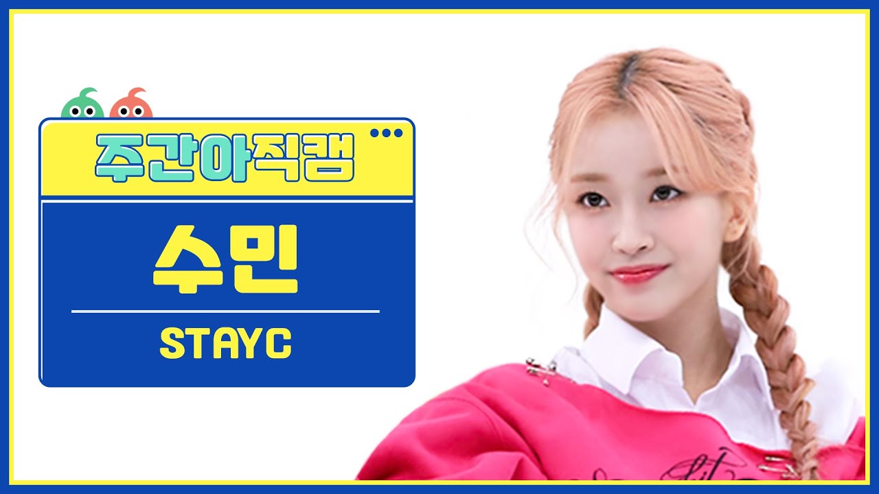 [주간아 직캠 4K] STAYC SUMIN- Teddy Bear (스테이씨 수민 - 테디 베어) l EP.600