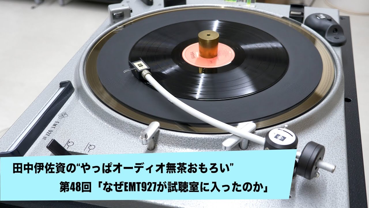 なぜEMT927が試聴室にはいったのか | 田中伊佐資の“やっぱオーディオ無茶おもろい” 第48回