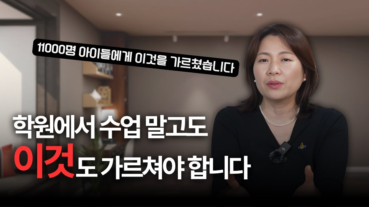 학원에서는 아이들에게 이것도 가르쳐야 합니다