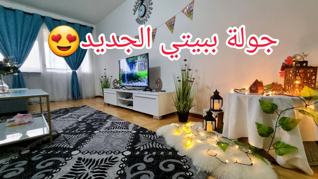 جولة ببيتي الجديد/جهزت معكن زينة رمضان🌙فتحت هدايا رفقاتي معكن🎁😍