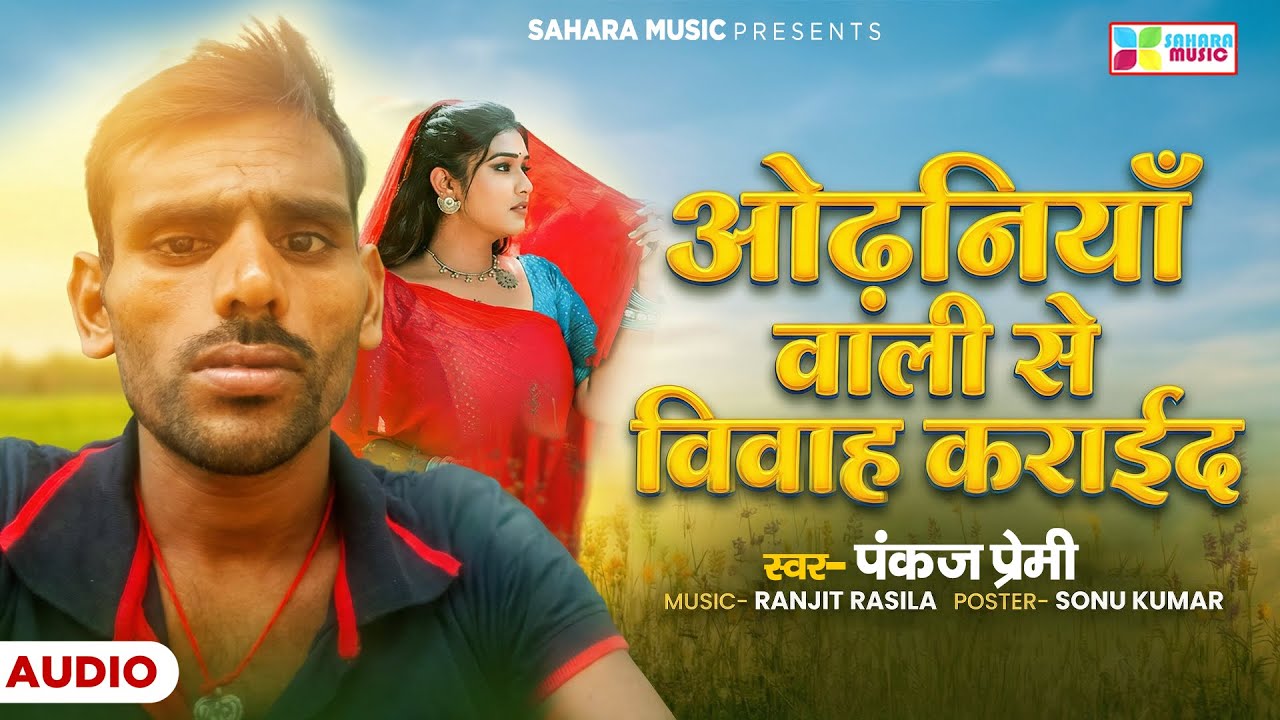 Pankaj Premi का सुपरहिट मैथली गाना | Odhaniya Wali Se Biyah Karaida  | Maithli song 2025