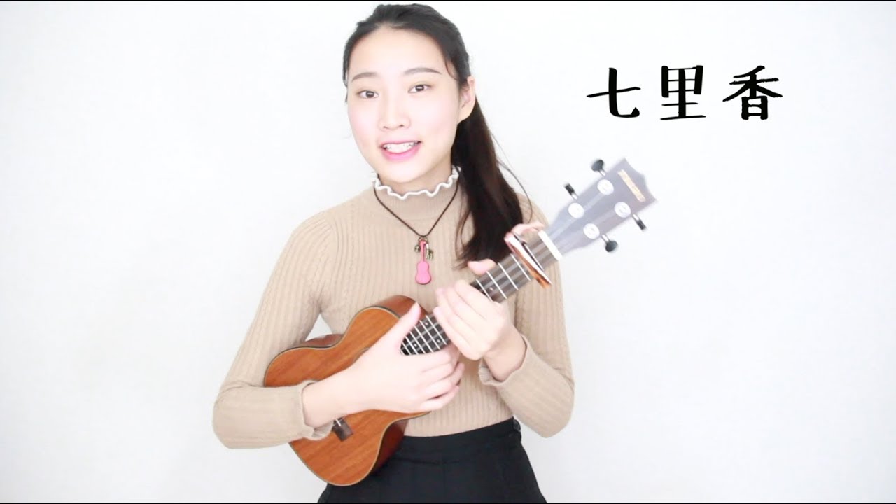 七里香 - 周杰伦 - 阿澜尤克里里弹唱教学 - AlanMusic